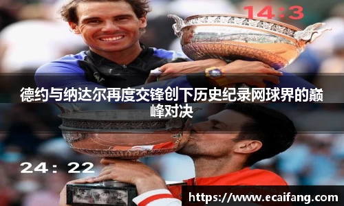 德约与纳达尔再度交锋创下历史纪录网球界的巅峰对决