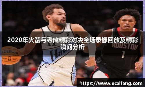 2020年火箭与老鹰精彩对决全场录像回放及精彩瞬间分析