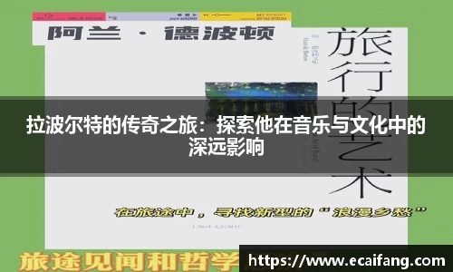 拉波尔特的传奇之旅：探索他在音乐与文化中的深远影响