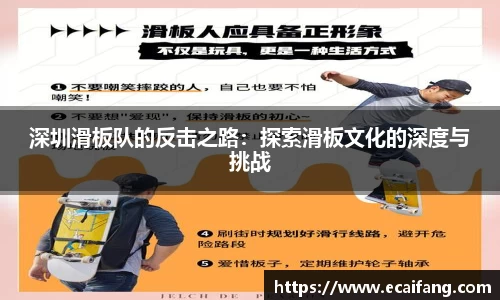 深圳滑板队的反击之路：探索滑板文化的深度与挑战