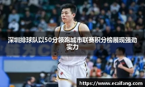 深圳排球队以50分领跑城市联赛积分榜展现强劲实力