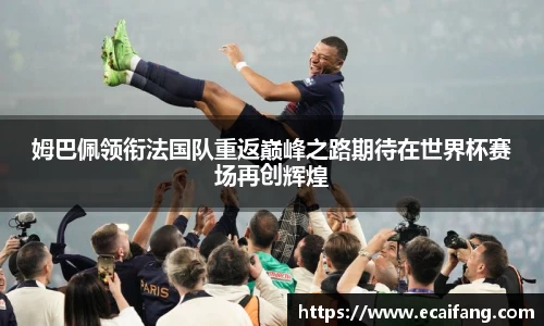姆巴佩领衔法国队重返巅峰之路期待在世界杯赛场再创辉煌