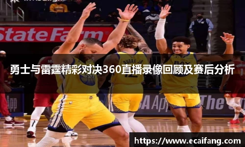 勇士与雷霆精彩对决360直播录像回顾及赛后分析